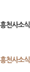 흥천사소식