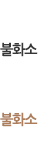 불화소