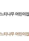 느티나무 어린이집